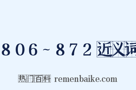 806~872近义词是什么意思的图片